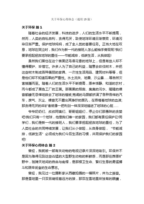 关于环保心得体会（通用19篇）