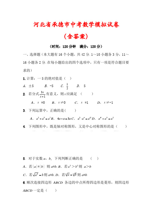 【最新】河北省承德市中考数学模拟试卷(含答案)