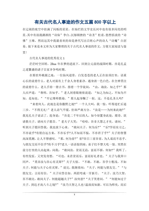 有关古代名人事迹的作文五篇800字以上