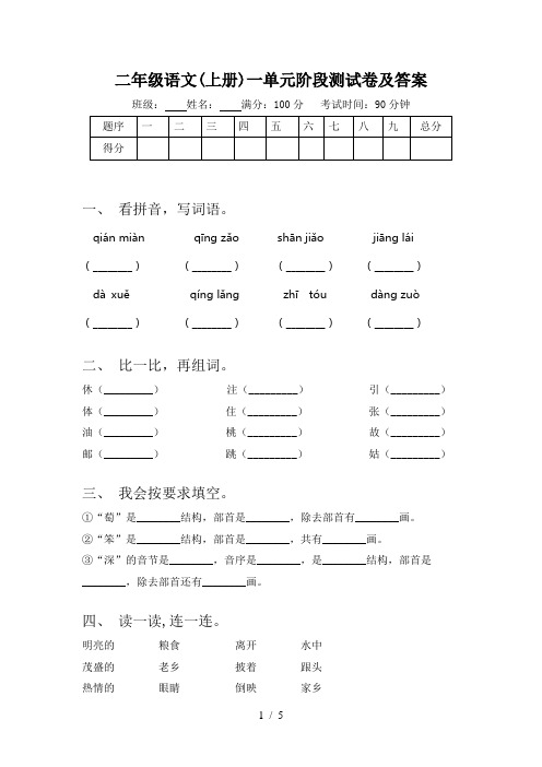 二年级语文(上册)一单元阶段测试卷及答案