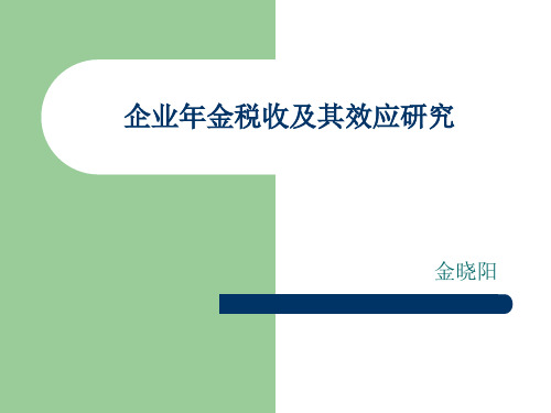 企业年金税收优惠及其效应分解