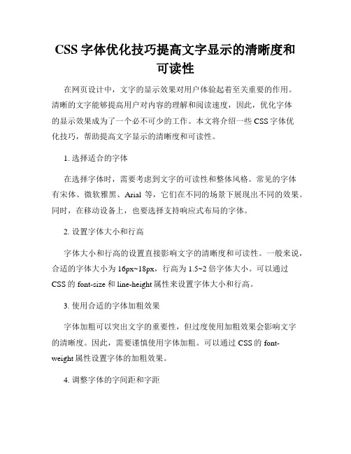 CSS字体优化技巧提高文字显示的清晰度和可读性