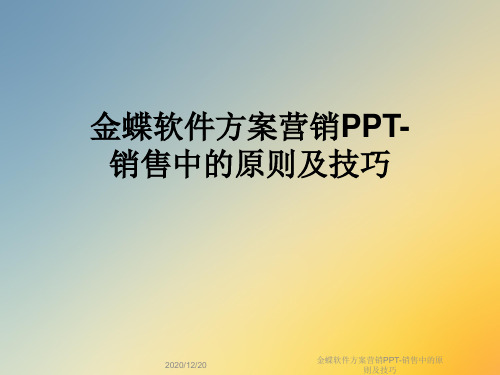 金蝶软件方案营销PPT-销售中的原则及技巧