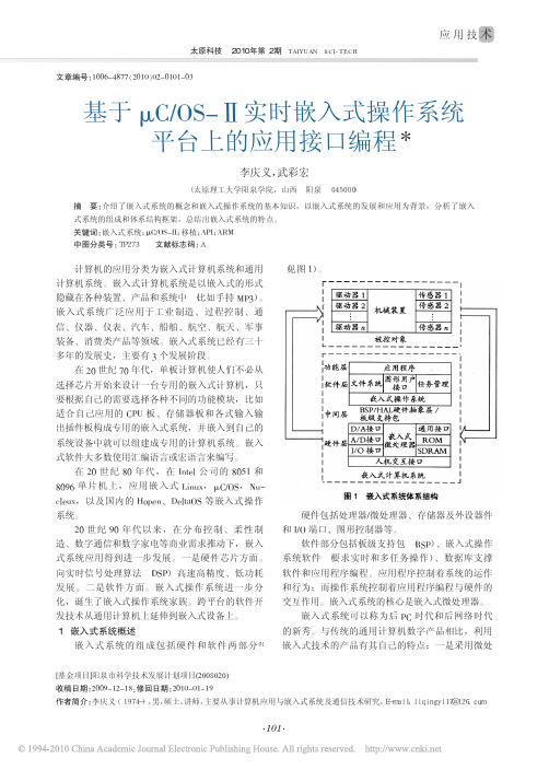 基于_C_OS_实时嵌入式操作系统平台上的应用接口编程