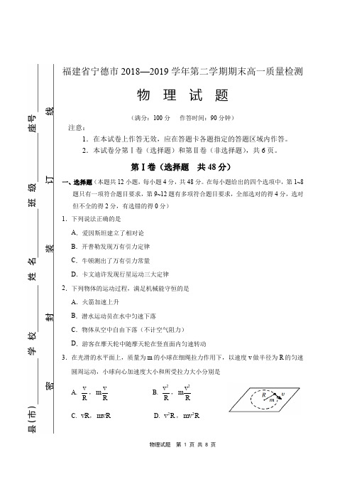 福建省宁德市2018-2019学年高一下学期期末质量检测物理试题及答案