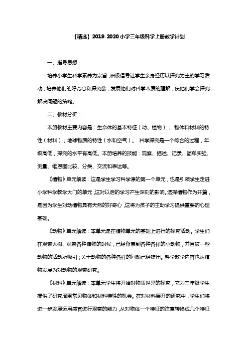 【精选】2019-2020小学三年级科学上册教学计划