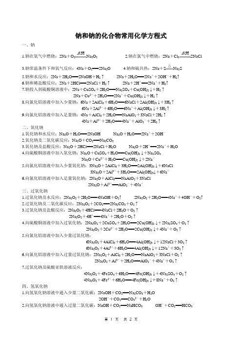 钠和钠的化合物常用化学方程式