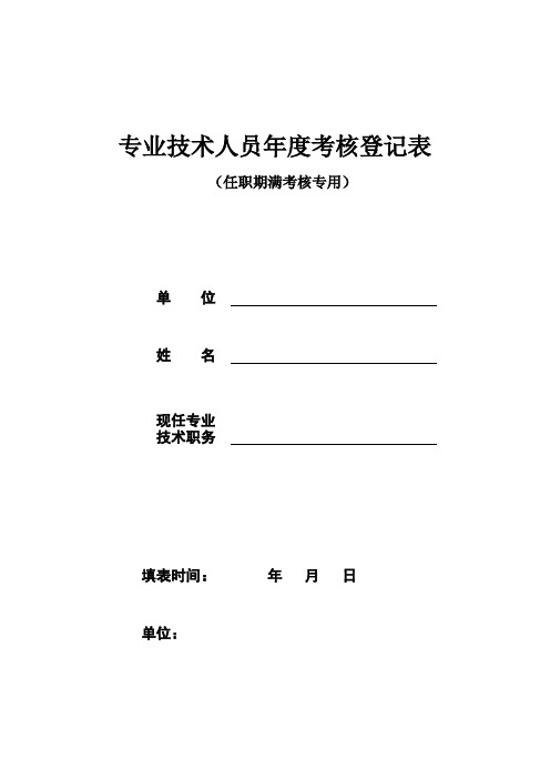 专业技术人员年度考核登记表