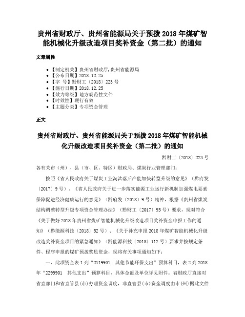 贵州省财政厅、贵州省能源局关于预拨2018年煤矿智能机械化升级改造项目奖补资金（第二批）的通知