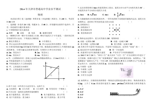 2014年天津市普通高中学业水平考试物理试题(含答案)