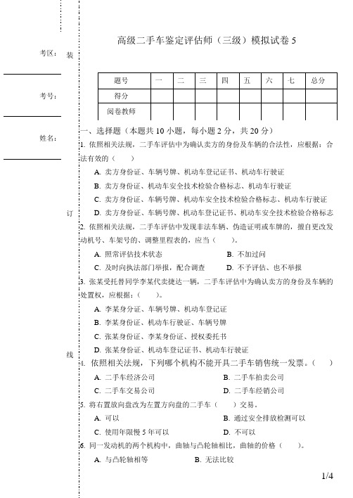 高级二手车鉴定评估师(三级)模拟试卷5