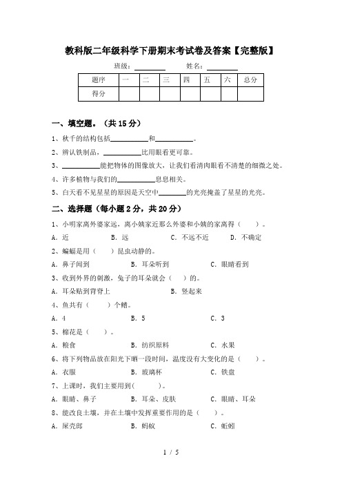 教科版二年级科学下册期末考试卷及答案【完整版】