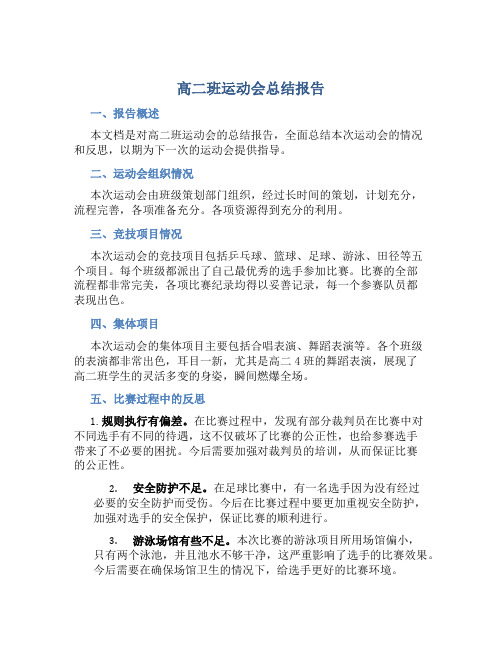 高二班运动会总结报告 (3)