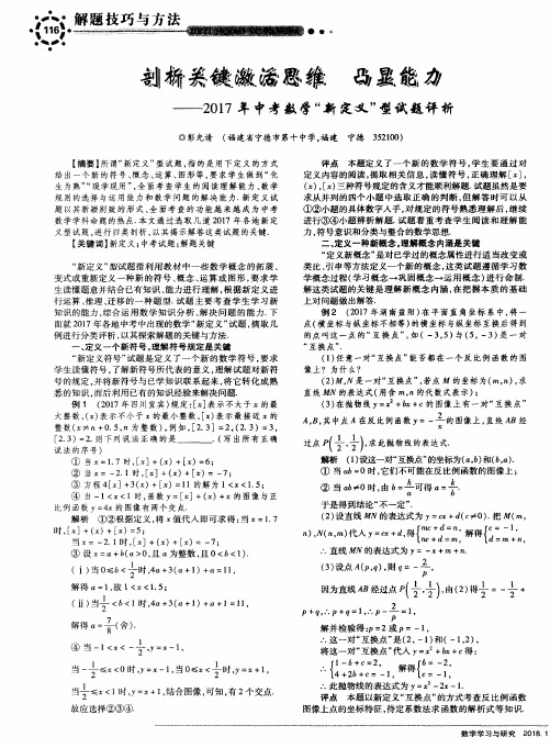 剖析关键激活思维 凸显能力——2017年中考数学“新定义”型试题评析