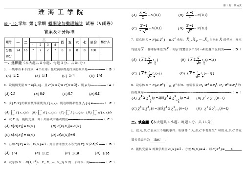 淮海工学院09-11概率论与数理统计试卷和答案