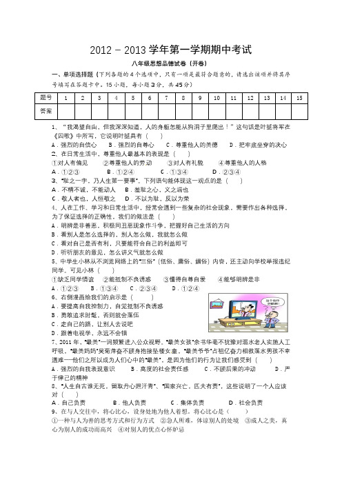 12-13八年级上期中政治试卷