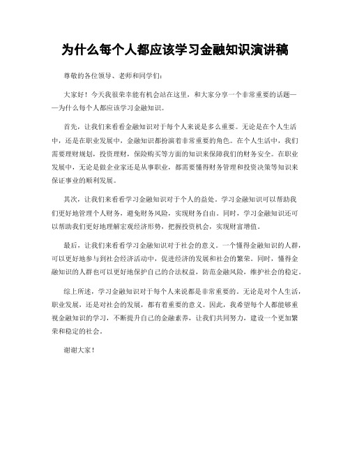 为什么每个人都应该学习金融知识演讲稿