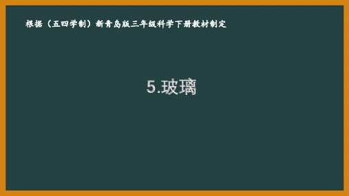 五四制青岛版三年级科学下册5.《玻璃》课件