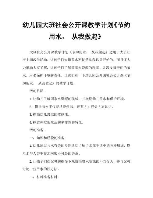 幼儿园大班社会公开课教案《节约用水, 从我做起》