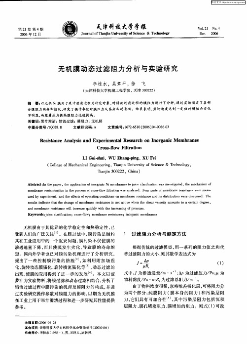 无机膜动态过滤阻力分析与实验研究