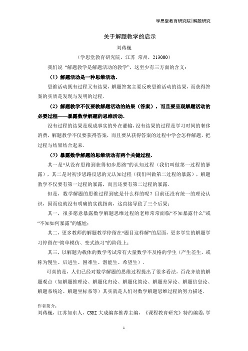 关于解题教学的启示(主讲人：刘蒋巍)