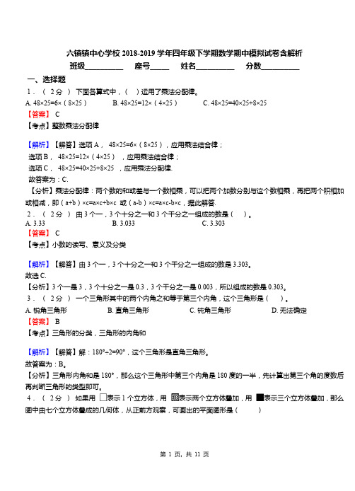 六镇镇中心学校2018-2019学年四年级下学期数学期中模拟试卷含解析