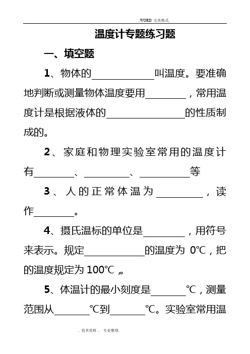 八年级物理温度计习题精选