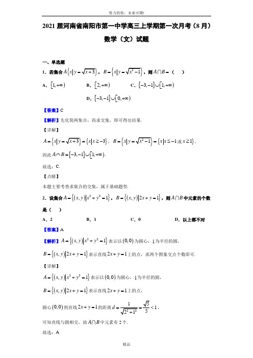 2021届河南省南阳市第一中学高三上学期第一次月考(8月)数学(文)试题(解析版)