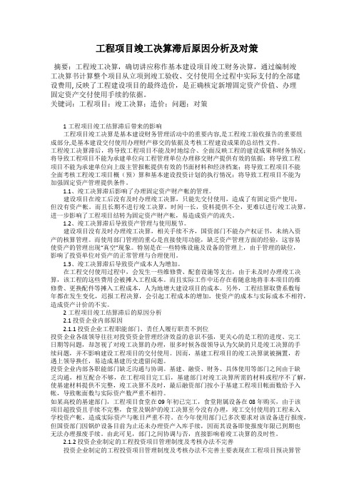 工程项目竣工决算滞后原因分析及对策