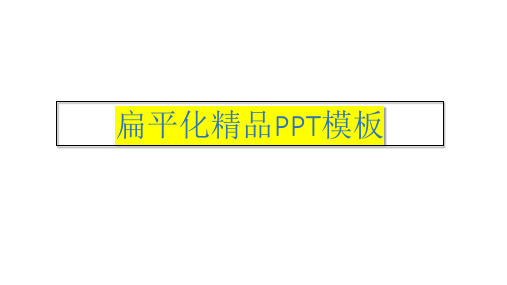 扁平化精品PPT模板55