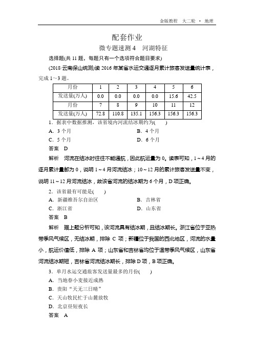 高三地理二轮复习 章节测试  4a水体及其运动