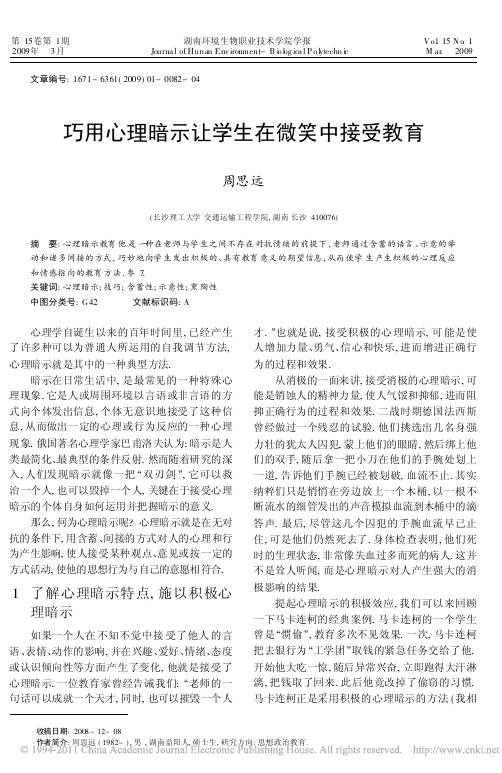 巧用心理暗示让学生在微笑中接受教育_周思远