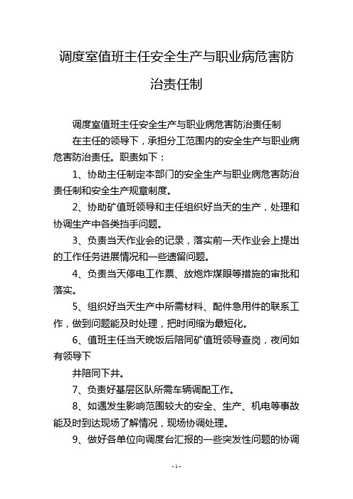 调度室值班主任安全生产与职业病危害防治责任制