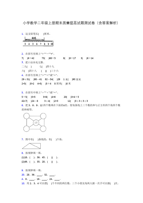 小学数学二年级上册期末质量提高试题测试卷(含答案解析)