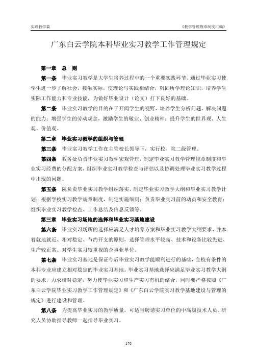 广东白云学院本科毕业实习教学工作管理规定