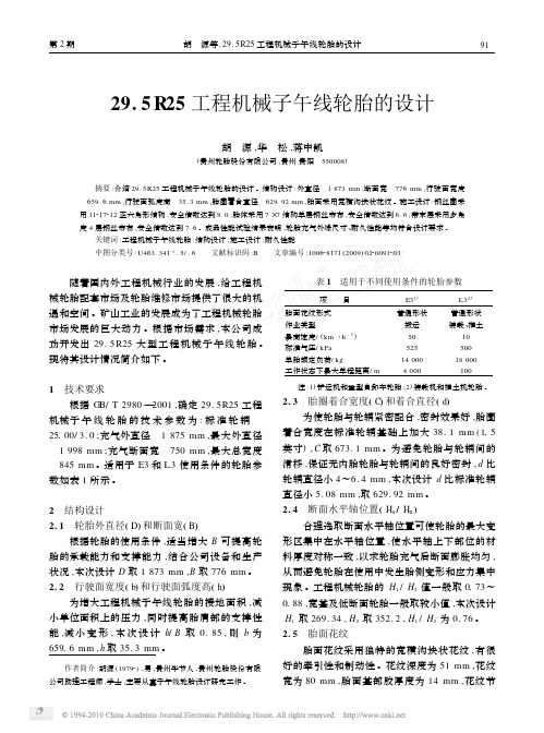 工程机械子午线轮胎的设计