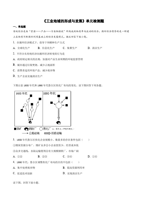 人教版高中地理必修二第四章《工业地域的形成与发展》单元检测题(含答案) (1)