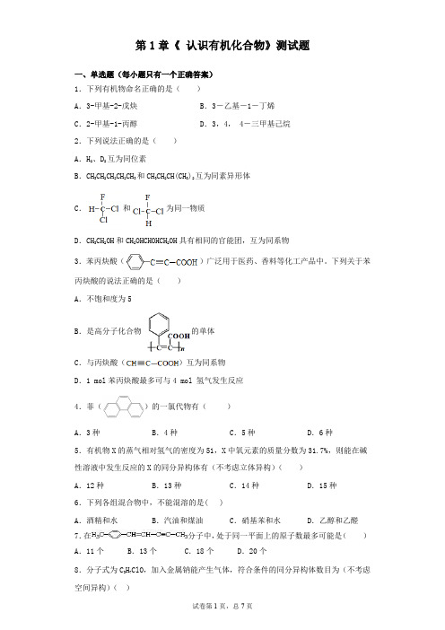 人教版化学选修5第1章  认识有机化合物 测试题 