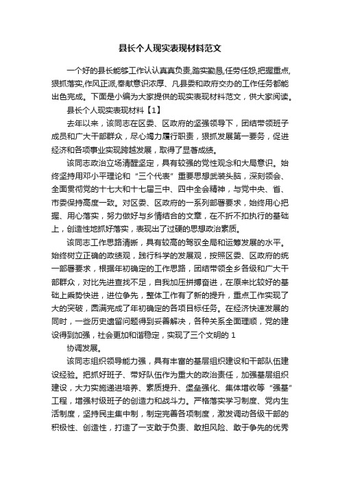 县长个人现实表现材料范文