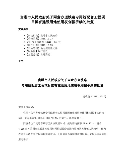 贵港市人民政府关于同意办理铁路专用线配套工程项目国有建设用地使用权划拨手续的批复