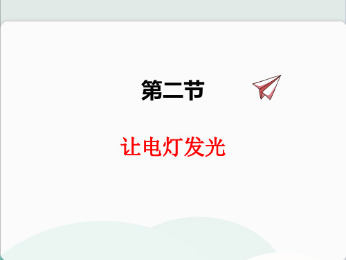 (新)沪科版物理九上《14.2让电灯发光》公开课(课件)