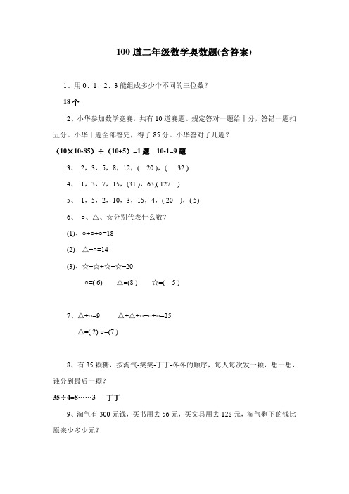 100道二年级数学奥数题(含答案)