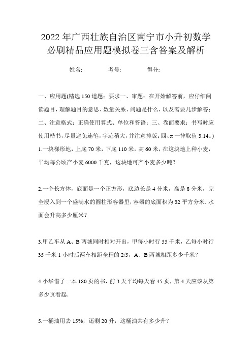 2022年广西壮族自治区南宁市小升初数学必刷精品应用题模拟卷三含答案及解析