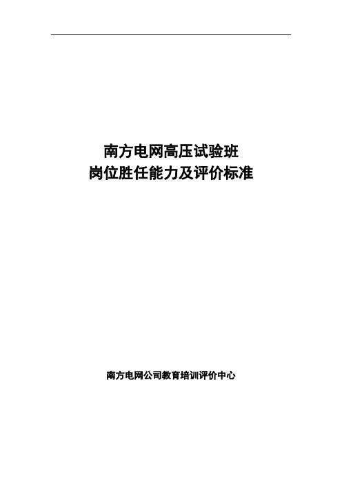 南方电网高压试验班岗位胜任能力及评价标准