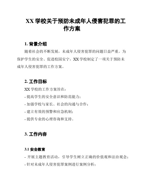 XX学校关于预防未成年人侵害犯罪的工作方案