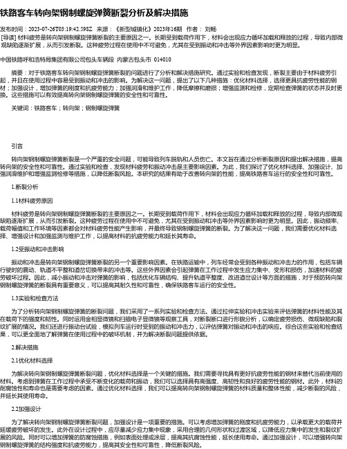 铁路客车转向架钢制螺旋弹簧断裂分析及解决措施