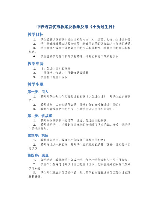 中班语言优秀教案及教学反思《小兔过生日》