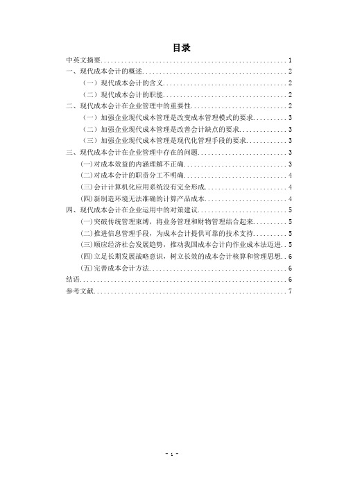 现代成本会计在企业管理中的应用