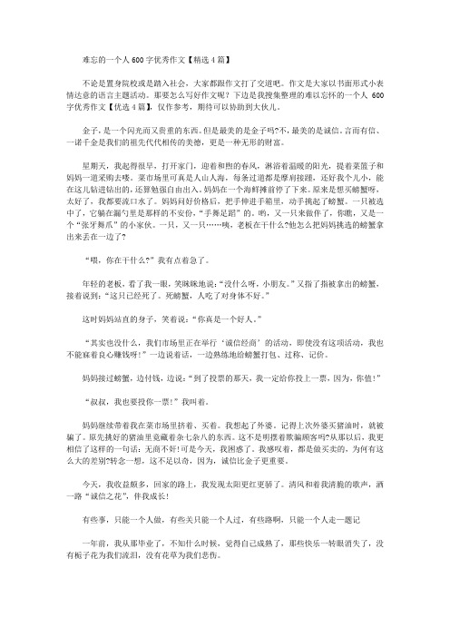 难忘的一个人600字优秀作文【精选4篇】精选作文范文