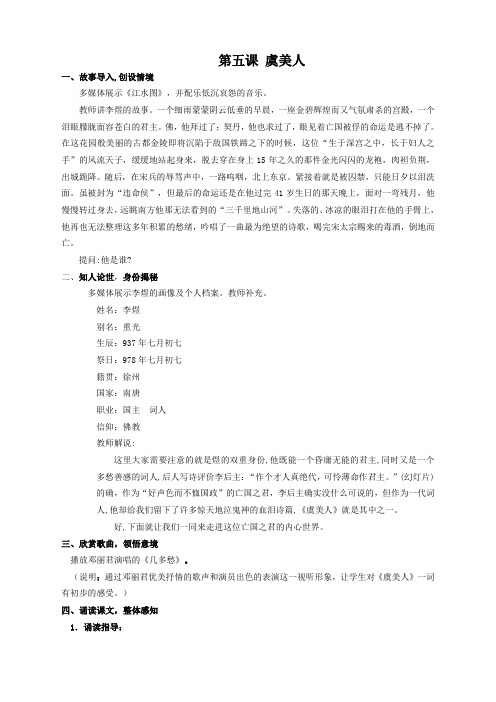 语文必修4苏教版第三专题第五课《虞美人》教案3